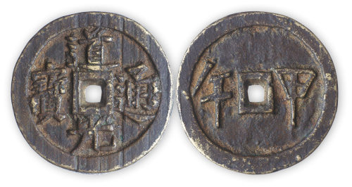 清“道光通宝”背甲午一枚。直径45mm，厚5mm。美品。