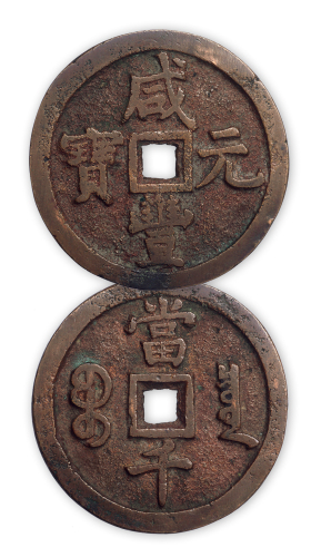 清“咸丰元宝”宝泉当千一枚。直径61.5mm，厚3.5mm。美品。