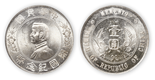中华民国孙中山像开国纪念壹圆银币一枚,PCGS MS64