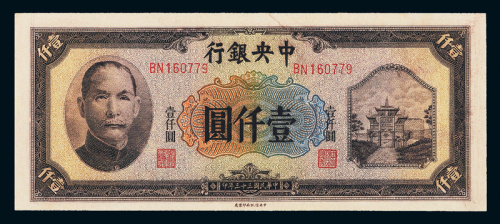33年中央银行中信版壹仟圆PMG55