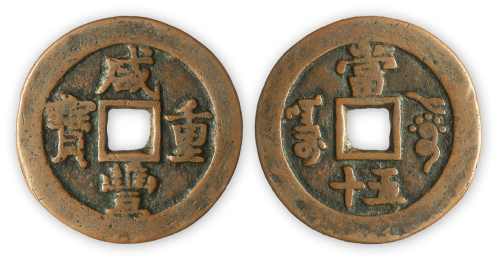 清“咸丰重宝”宝伊当五十一枚。直径44mm，厚2mm。美品，少见。方药雨旧藏。