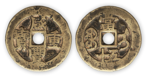 清“咸丰重宝”阿克苏当五十一枚。直径38mm，厚2mm。美品，少见。方药雨旧藏。