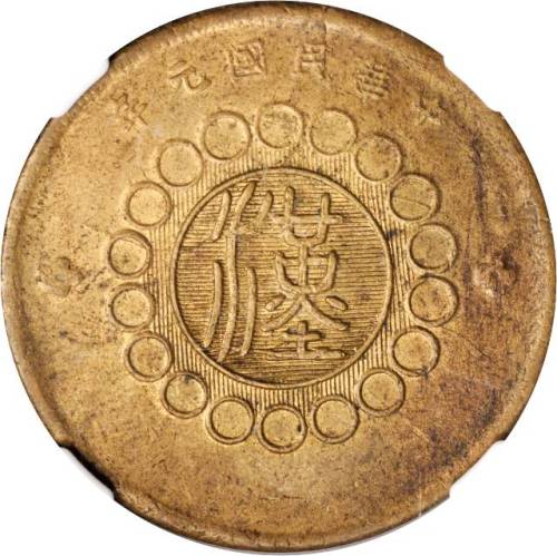 民国元年军政府造四川铜币五十文 NGC MS 62