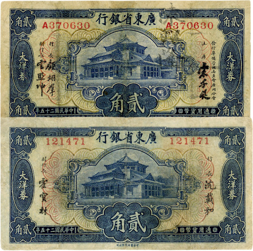 民国二十五年（1936年）广东省银行大洋券贰角不同签名共2枚