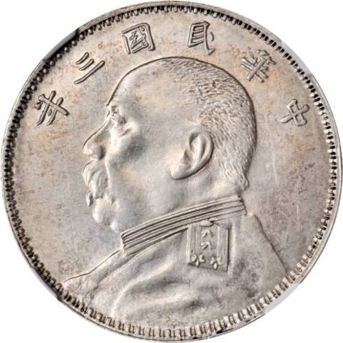 袁世凯像民国三年壹圆O版中央 NGC AU 58