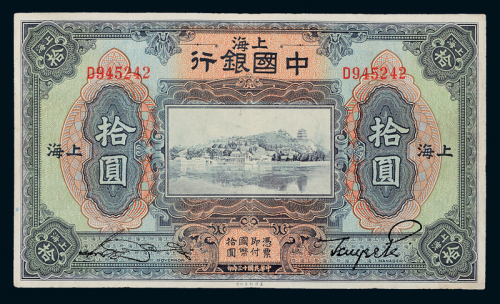 13年中国银行上海拾圆一枚