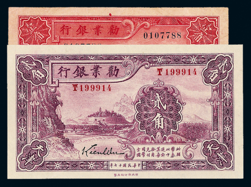 17年劝业银行壹角/贰角各1枚