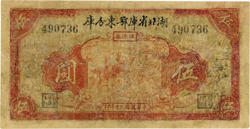 民国三十年（1941年）湖北省库鄂东分库伍圆，有修补，五成新