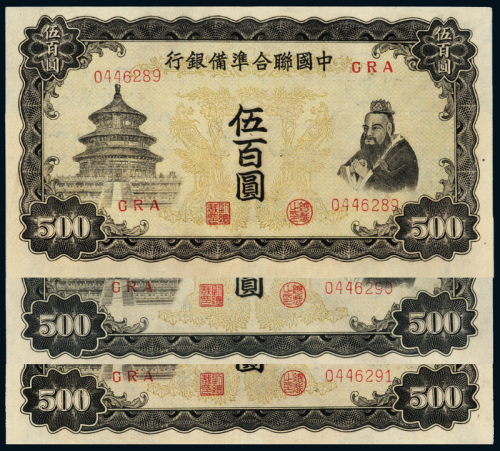 民国中国联准银行伍佰圆3连号