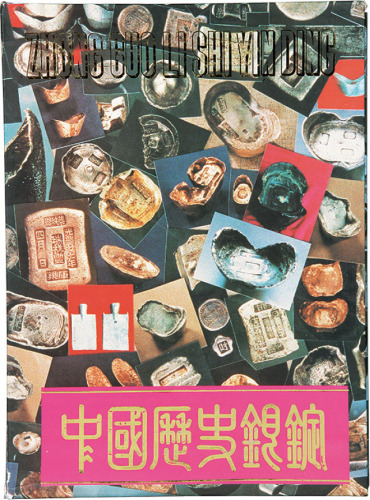 《中国历史银锭》一册，内容丰富翔实，是银锭收藏不可或缺的参考书