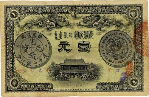光绪三十一年（1905年）广东钱局壹圆 七五品
