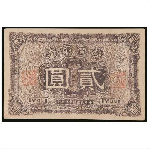 民国十一年（1922年）广西银行贰圆