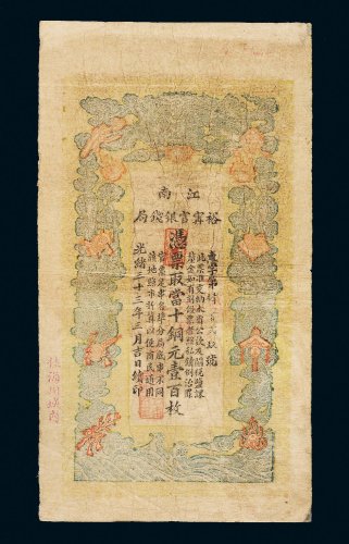 光绪三十三年（1907年）江南裕宁官银钱局壹百枚