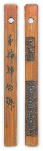 民国苏州木犊字样竹质代用币一件（背书“第四四五号”）。