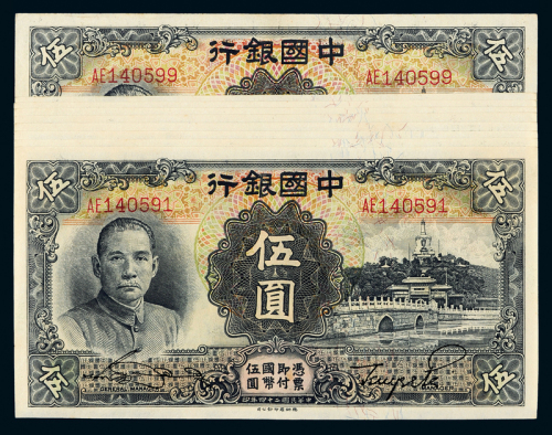 24年中国银行国币券伍圆9连号