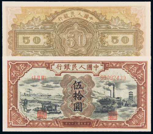 一版币伍拾圆驴子矿车CMC58