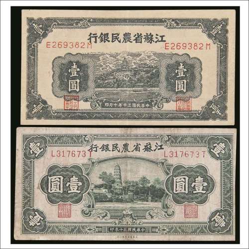 民国三十年（1941年）江苏省农民银行壹圆两枚版式不同