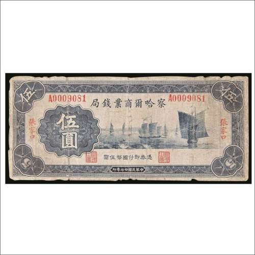 民国二十二年（1933年）察哈尔商业钱局张家口伍圆