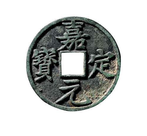 南宋“嘉定元宝”背“折十”