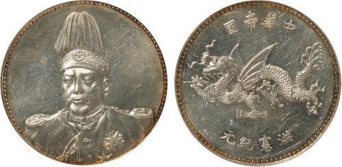 1916年袁世凯羽冠像中华帝国洪宪纪元飞龙银币一枚
