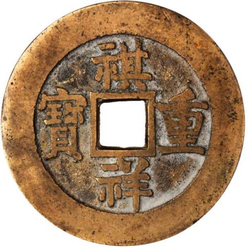 清代祺祥通宝当十 美品