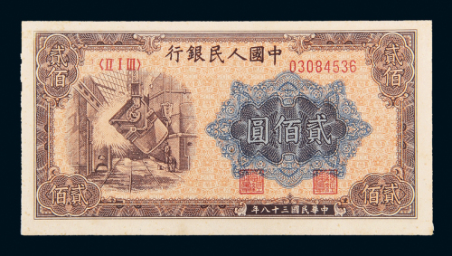 一版币贰佰圆炼钢PMG64