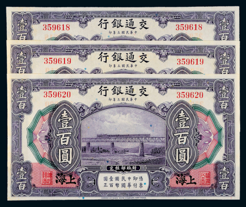 3年交通银行上海壹百圆3连号