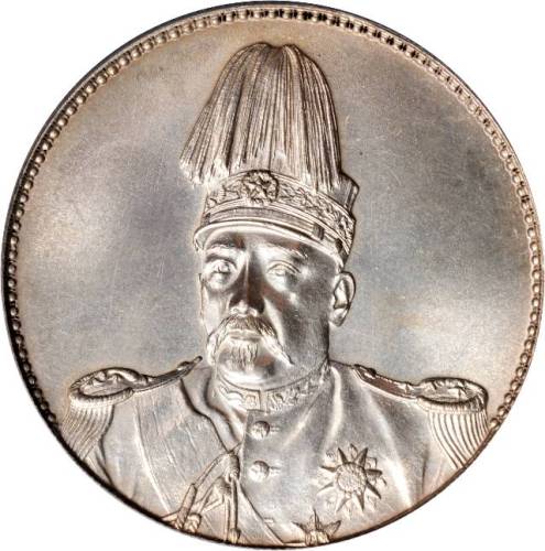 袁世凯像共和纪念壹圆普通 PCGS MS 64