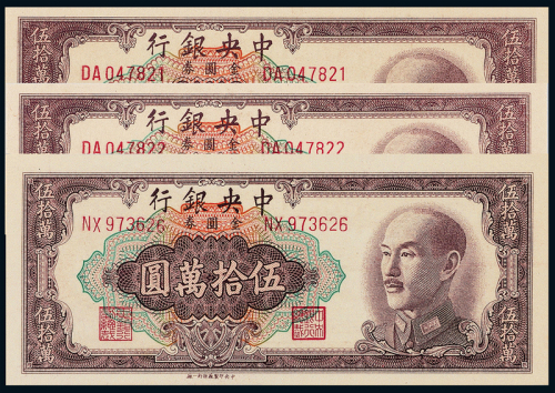 1949年中央银行50万元3枚PMG64