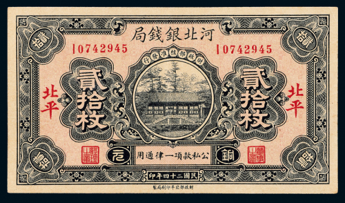 24年河北银钱局北平贰拾枚1枚