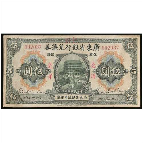 民国二年（1913年）广东省银行改中国银行兑换券伍圆