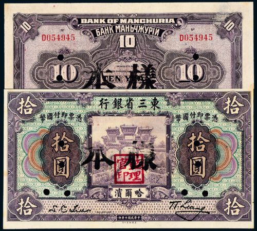 10年东三省银行哈尔滨拾圆样票