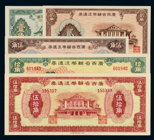 广西省流通辅币券1/2/5/10/50角