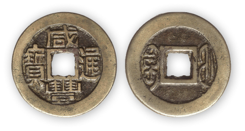 清“咸丰通宝”宝福小平铁母一枚。直径27mm，厚2mm。美品，方药雨旧藏。