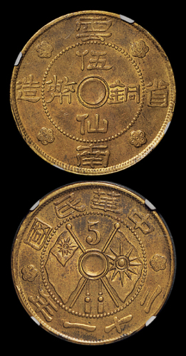 21年云南伍仙黄铜币一枚NGC61