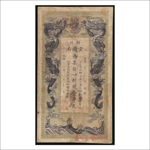 光绪三十四年（1908年）湖北官钱局壹串文