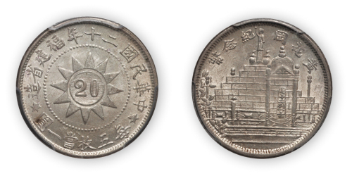 民国二十年福建省造黄花岗纪念币贰角一枚，PCGS MS63