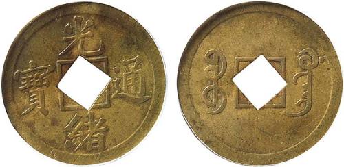 清光绪通宝宝广局机制小平钱 GBCA XF 45
