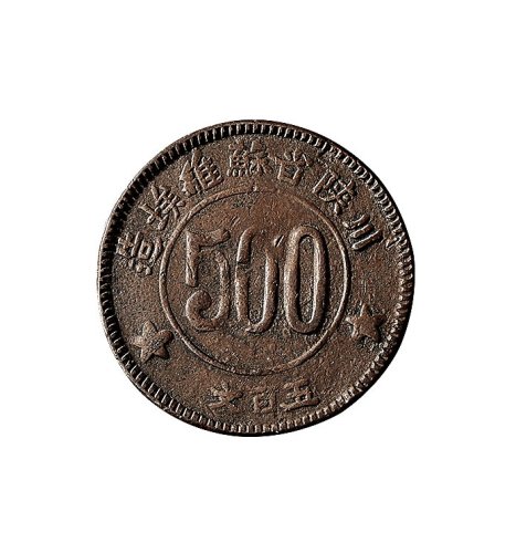 1934年川陕省苏维埃造五百文