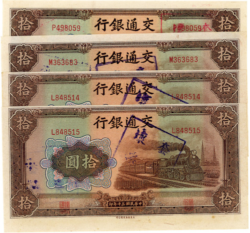 民国三十年（1941年）交通银行大东版拾圆共4枚，套码坏票