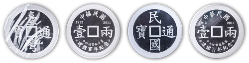 中央造币厂造中华民国建国百年纪念银币台湾通宝、民国通宝各一枚，编号皆为734，限量发行999枚，带盒，附证书