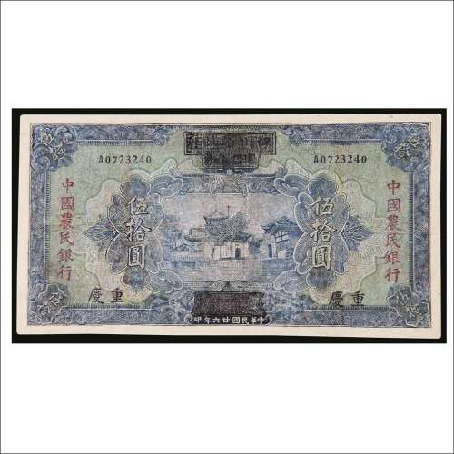 民国二十六年（1937年）四川省政府建设库券改中国农民银行重庆伍拾圆
