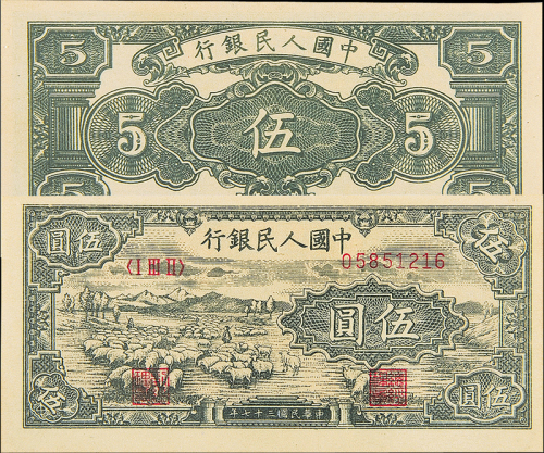 一版币伍圆绵羊CNCS65