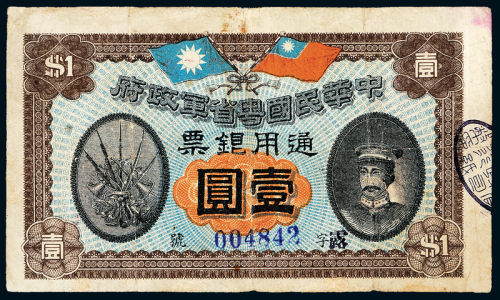 民国元年粤省军政府壹圆一枚