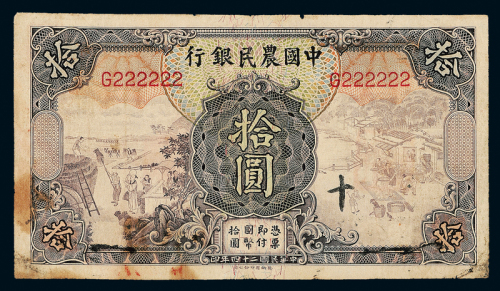 24年中国农民银行拾圆全同号