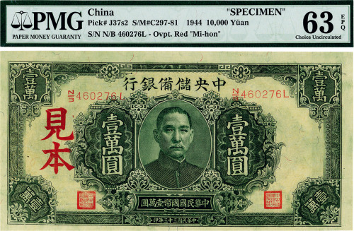 民国三十三（1944年）年中央储备银行绿色长框长号券壹万圆
