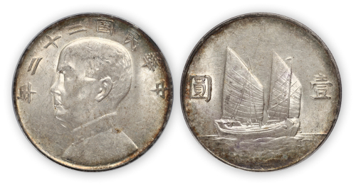 民国二十二年孙中山像船洋壹圆银币一枚，PCGS AU58，金盾