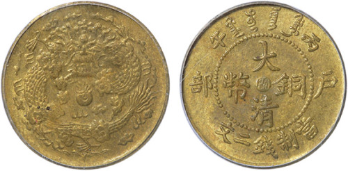 清光绪丙午户部中心“闽”当制钱二文铜圆 PCGS MS 63