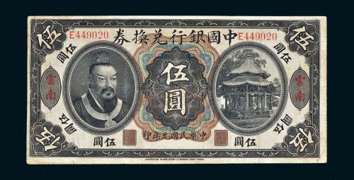 民国元年（1912年）中国银行兑换券云南伍圆