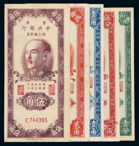 1949年中央银行重庆辅币5枚
